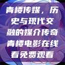 青楼传媒，历史与现代交融的媒介传奇青楼电影在线看免费观看  第1张