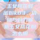 玉女桃花轻蜜粉k03，价格与魅力解析玉女桃花粉怎么用  第1张