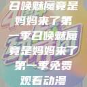 召唤魅魔竟是妈妈来了第一季召唤魅魔竟是妈妈来了第一季免费观看动漫  第1张
