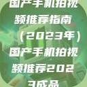 国产手机拍视频推荐指南（2023年）国产手机拍视频推荐2023成品  第1张