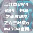 三叶草GW4334，自然之美与科技之力三叶草gw4334官网  第1张