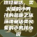 燃烧童话，卖火柴的小男孩的温暖之旅荡漾童话卖火柴的小男孩小说  第1张