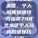 探索798艺术区,个人写真拍摄技巧指南798艺术区个人写真拍摄技巧分享 第1张 探索798艺术区,个人写真拍摄技巧指南798艺术区个人写真拍摄技巧分享 第1张