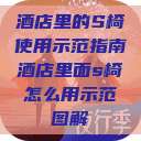 酒店里的S椅使用示范指南酒店里面s椅怎么用示范图解  第1张