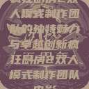 疯狂厨房2双人模式制作团队的独特魅力与卓越创新疯狂厨房2双人模式制作团队电影  第1张