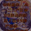 探索中国产业新篇章，从一二三产区看99精品的崛起之路99精产国品一二三产区区观看  第1张