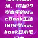 探索日本市场，18至19岁青年的MacBook生活1819岁macbook日本笔记本  第1张