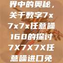 探索数字世界中的奥秘，关于数字7x7x7x任意噪160的探讨7X7X7X任意噪进口免费  第1张