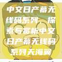 中文日产幕无线码系列，探索与赏析中文日产幕无线码系列天海翼  第1张