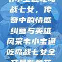 韦小宝通吃岛战七女，传奇中的情感纠葛与英雄风采韦小宝通吃岛战七女全文最新章节  第1张