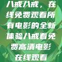 八戒八戒,在线免费观看所有电影的全新体验八戒看免费高清电影在线观看 第1张 八戒八戒,在线免费观看所有电影的全新体验八戒看免费高清电影在线观看 第1张