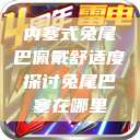 内塞式兔尾巴佩戴舒适度探讨兔尾巴塞在哪里  第1张