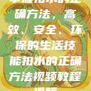 掌握扣水的正确方法，高效、安全、环保的生活技能扣水的正确方法视频教程视频  第1张