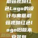 蘑菇视频红色Logo的设计与寓意蘑菇视频红色logo旧版本安装包  第1张