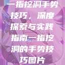 一指挖洞手势技巧,深度探索与实践指南一指挖洞的手势技巧图片 第1张 一指挖洞手势技巧,深度探索与实践指南一指挖洞的手势技巧图片 第1张