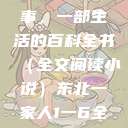 东北一家人，一段深情的故事，一部生活的百科全书（全文阅读小说）东北一家人1一6全文阅读小说(番外)  第1张