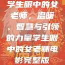 学生眼中的女老师，温暖、智慧与引领的力量学生眼中的女老师电影完整版  第1张