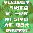 今日瓜田盛事，51吃瓜盛宴，一窥究竟！51今日大瓜 每日大赛往期内容  第1张