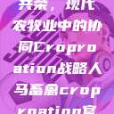 人马畜禽合作共荣,现代农牧业中的协同Croproation战略人马畜禽croproation官网入口 第1张 人马畜禽合作共荣,现代农牧业中的协同Croproation战略人马畜禽croproation官网入口 第1张
