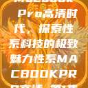 Macbook Pro高清时代，探索性系科技的极致魅力性系MACBOOKPRO高清_第1集  第1张