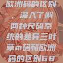 三叶草m码和欧洲码的区别，深入了解两种尺码系统的差异三叶草m码和欧洲码的区别6868  第1张