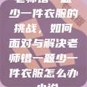 老师错一题少一件衣服的挑战，如何面对与解决老师错一题少一件衣服怎么办 小说  第1张