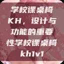 学校课桌椅KH，设计与功能的重要性学校课桌椅kh1v1  第1张