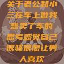 关于老公和小三在车上做我想卖了车的思考感觉自己很骚很想让男人喜欢 第1张 关于老公和小三在车上做我想卖了车的思考感觉自己很骚很想让男人喜欢 第1张