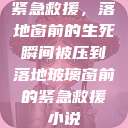 紧急救援，落地窗前的生死瞬间被压到落地玻璃窗前的紧急救援小说  第1张