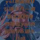 ysl水蜜桃86满十八—青春之味的独特体验ysl水蜜桃86满十八吗  第1张