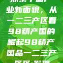 探索中国产业新面貌，从一二三产区看98精产国的崛起98精产国品一二三产区区:发现  第1张