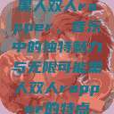 黑人双人rapper，音乐中的独特魅力与无限可能黑人双人rapper的特点  第1张