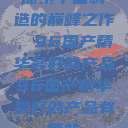 探索中国制造的巅峰之作，96国产精华最好的产品96国产精华最好的产品有哪些  第1张