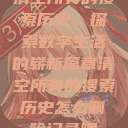 清空所有的搜索历史，探索数字生活的崭新篇章清空所有的搜索历史怎么删除记录呢  第1张