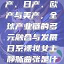汽车产业的国产、日产、欧产与美产，全球产业链的多元融合与发展日系裸妆女士静脉曲张是什么得的  第1张