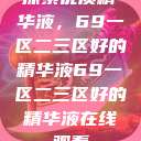 探索优质精华液，69一区二三区好的精华液69一区二三区好的精华液在线观看  第1张