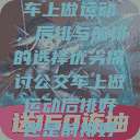 车上做运动，后排与前排的选择优劣探讨公交车上做运动后排好还是前排好  第1张
