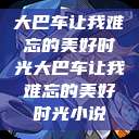 大巴车让我难忘的美好时光大巴车让我难忘的美好时光小说  第1张