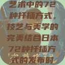 日本传统园艺艺术中的72种扦插方式，技艺与美学的完美结合日本72种扦插方式的发布时间  第1张