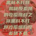 黑料不打烊，揭秘反差婊的吃瓜爆料之旅黑料不打烊吃瓜爆料反差婊下载  第1张