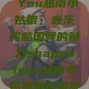 Shape of You越南小姑娘，音乐跨越国界的魅力shapeofyou越南小姑娘的背景故事  第1张