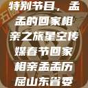星空传媒春节特别节目，孟孟的回家相亲之旅星空传媒春节回家相亲孟孟历屈山东省委书记  第1张