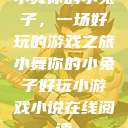 小舞你的小兔子，一场好玩的游戏之旅小舞你的小兔子好玩小游戏小说在线阅读  第1张