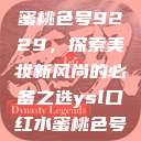 YSL口红水蜜桃色号9229，探索美妆新风尚的必备之选ysl口红水蜜桃色号92295  第1张