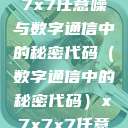 探索未知的领域，x7x7x7任意噪与数字通信中的秘密代码（数字通信中的秘密代码）x7x7x7任意噪106是杂牌子吗知乎  第1张
