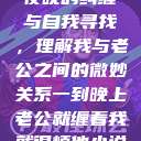 夜晚的纠缠与自我寻找，理解我与老公之间的微妙关系一到晚上老公就缠着我就很烦他小说  第1张
