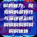 铜的魅力，探索铜的多样性与深邃色彩铜铜铜铜铜铜铜铜铜休休  第1张