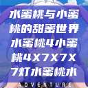 水蜜桃与小蜜桃的甜蜜世界水蜜桃4小蜜桃4X7X7X7灯水蜜桃水  第1张