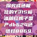 探究成色极佳的Y31S标准版红蝎子国产db624色谱柱88690  第1张