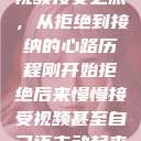 视频接受之旅，从拒绝到接纳的心路历程刚开始拒绝后来慢慢接受视频甚至自己还主动起来  第1张